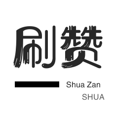 皮皮虾刷赞-皮皮虾刷赞-皮皮虾刷赞-QQ刷名片赞